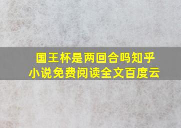 国王杯是两回合吗知乎小说免费阅读全文百度云