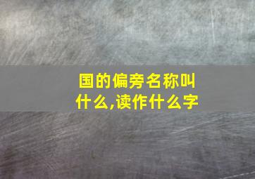 国的偏旁名称叫什么,读作什么字