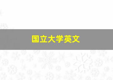 国立大学英文