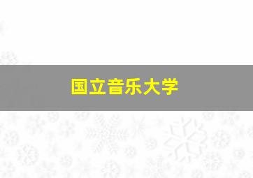 国立音乐大学