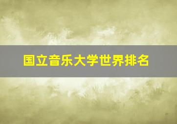 国立音乐大学世界排名