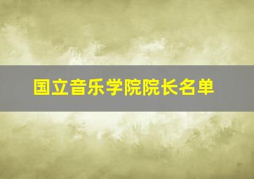 国立音乐学院院长名单