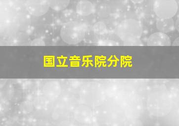 国立音乐院分院