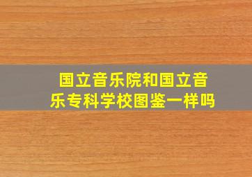 国立音乐院和国立音乐专科学校图鉴一样吗