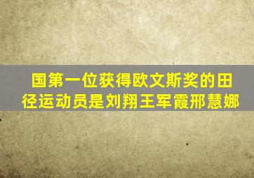 国第一位获得欧文斯奖的田径运动员是刘翔王军霞邢慧娜