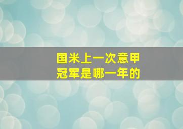 国米上一次意甲冠军是哪一年的