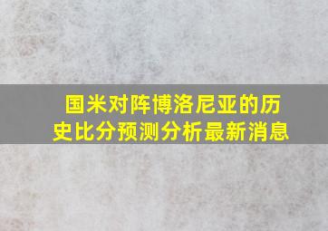 国米对阵博洛尼亚的历史比分预测分析最新消息