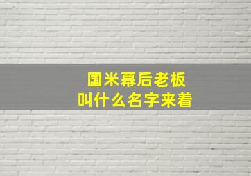 国米幕后老板叫什么名字来着