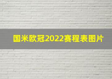 国米欧冠2022赛程表图片