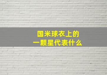 国米球衣上的一颗星代表什么