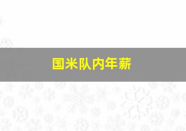 国米队内年薪