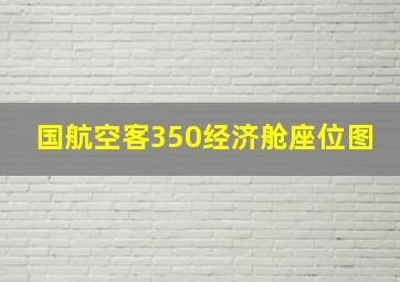 国航空客350经济舱座位图