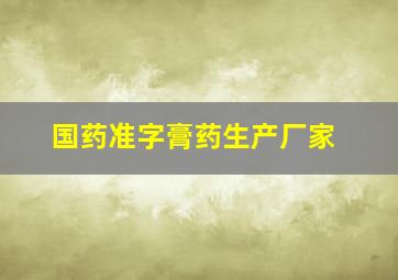 国药准字膏药生产厂家