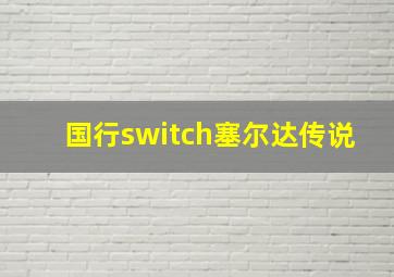 国行switch塞尔达传说