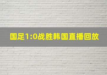 国足1:0战胜韩国直播回放