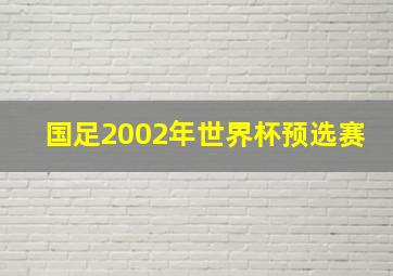 国足2002年世界杯预选赛