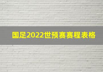 国足2022世预赛赛程表格