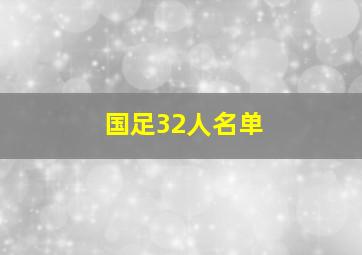 国足32人名单