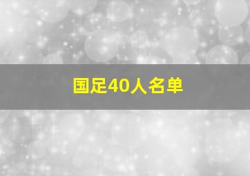 国足40人名单