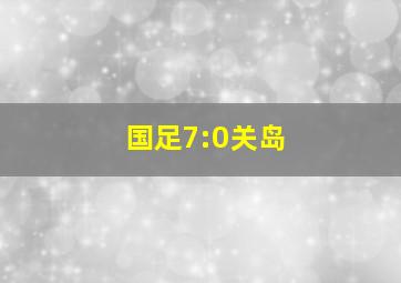 国足7:0关岛