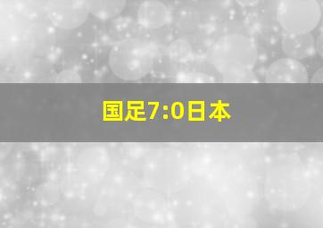 国足7:0日本