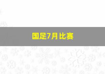 国足7月比赛