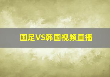 国足VS韩国视频直播