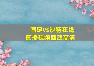 国足vs沙特在线直播视频回放高清