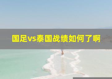 国足vs泰国战绩如何了啊