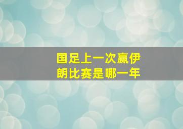 国足上一次赢伊朗比赛是哪一年