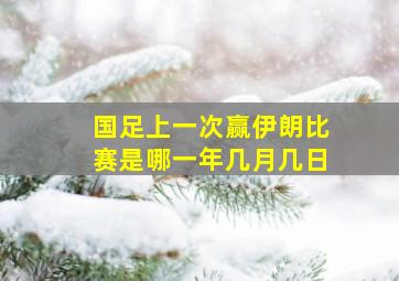 国足上一次赢伊朗比赛是哪一年几月几日