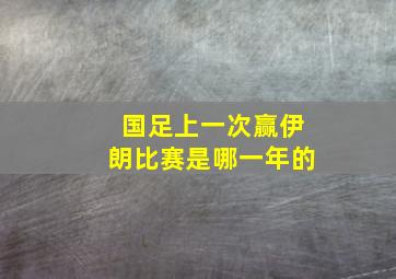 国足上一次赢伊朗比赛是哪一年的