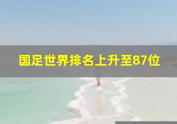 国足世界排名上升至87位