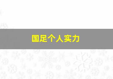 国足个人实力