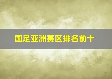 国足亚洲赛区排名前十