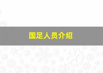 国足人员介绍