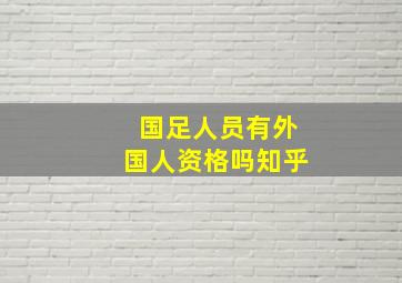 国足人员有外国人资格吗知乎