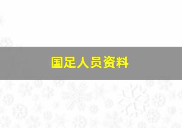 国足人员资料