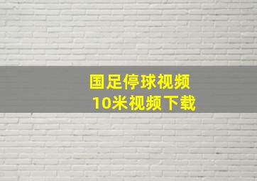 国足停球视频10米视频下载