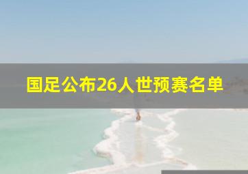 国足公布26人世预赛名单