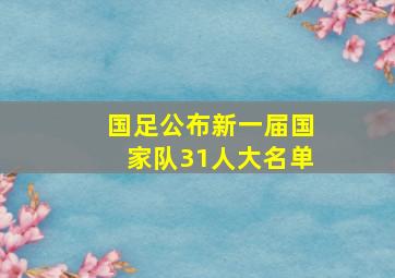 国足公布新一届国家队31人大名单