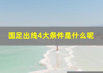 国足出线4大条件是什么呢