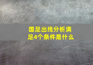 国足出线分析满足4个条件是什么