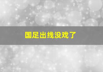 国足出线没戏了