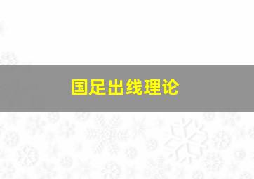 国足出线理论