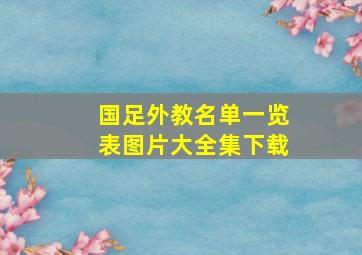 国足外教名单一览表图片大全集下载