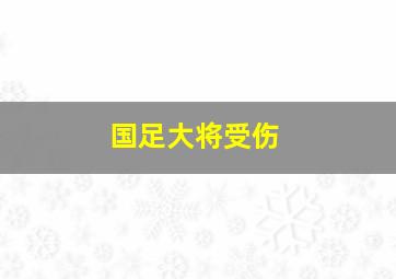 国足大将受伤