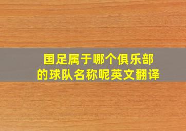 国足属于哪个俱乐部的球队名称呢英文翻译