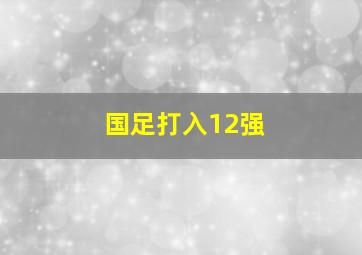 国足打入12强