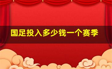 国足投入多少钱一个赛季